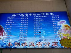 -王中王刨冰