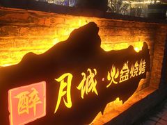 门面-醉月城西昌火盆烧烤(天府店)