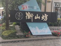 -徐家汇源景区-衡山坊