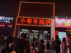 -小寒羊烧烤(凯瑞时代大厦店)
