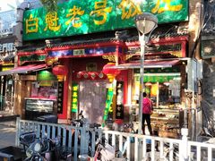 门面-白魁老号饭庄(安内店)