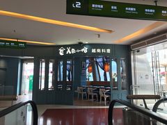 门面-美奈小馆·越南料理(福田星河COCO Park店)