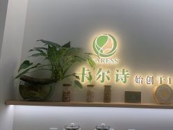 -卡尔诗·科技美肤连锁
