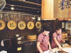 -锦记糕点铺