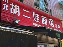 -川宜·胡二娃面馆(总店)