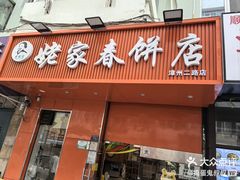 -姥家春饼店(漳州二路店)