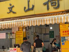 -文山荷鲜居(翠湖店)