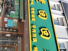 门面-老回回饺子馆(海洋馆店)