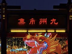-济南方特东方神画