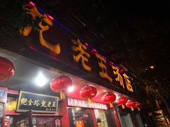 门面-龙老五汤店(站前西路店)