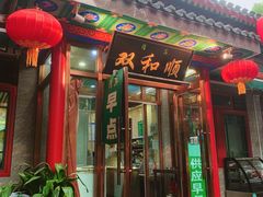-双和顺-清真(灯市口西街店)