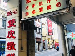 猪扒包-义顺牛奶公司(新马路老店)