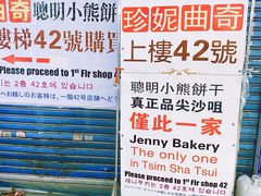 -珍妮曲奇聪明小熊(尖沙咀店)