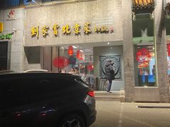 -到家尝北京菜(西坝河店)