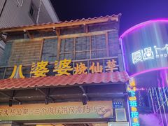 -八婆婆烧仙草(曾厝垵店)