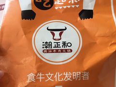 -潮正和潮汕牛肉火锅·老字号(番禺万达店)
