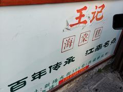 -王记海棠糕(新场古镇店)