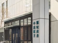 -中国中医科学院望京医院(院本部)