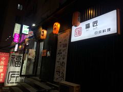 门面-福匠日本料理(人民路店)