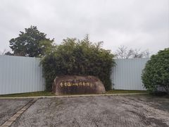 -费孝通江村纪念馆
