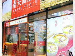 门面-秦关面道(世博店)