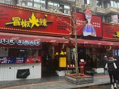 -冒椒火辣(奎星楼街店)