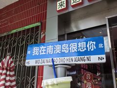 -南澳岛打卡果汁冰公司