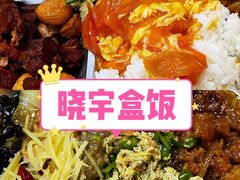 -晓宇盒饭(民安街店)