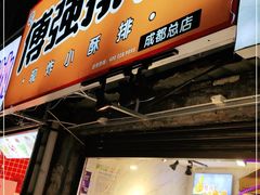 门面-傅强排骨(成都总店)