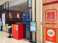 -BetterThai 泰加(苏州中心店)