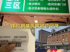 -南京明基医院