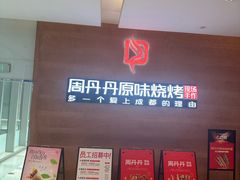 -周丹丹原味烧烤(香格里拉店)