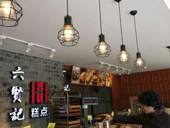 -六贤记(文三店)