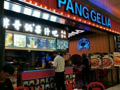 -胖哥俩肉蟹煲(河北勒泰购物中心店)