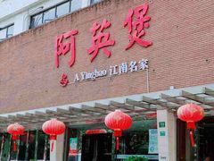 门面-阿英煲(凉城路店)