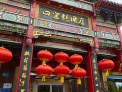 -四宜糕团店(南大街店)
