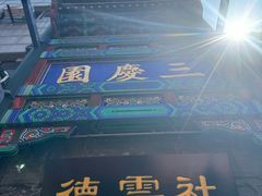 -德云社三庆园