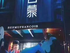 -百慕翡丽(南滨河东路店)