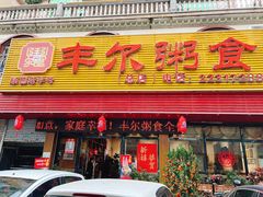 门面-丰尔粥食·粥底火锅·桑拿鸡(大良总店)