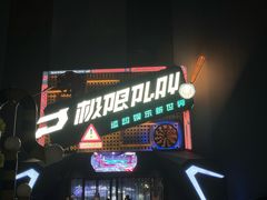-极限PLAY运动娱乐新世界·团建派对潮玩休闲馆·室内蹦极高空游乐园