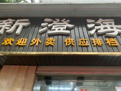 门面-乌文新澄海卤鹅店