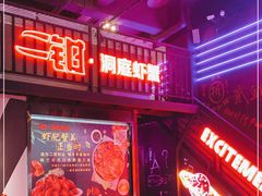 -二钳洞庭虾蟹·江湖菜(成都鹭岛店)