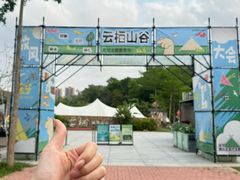 -云栖山谷露营地·团建年会·生日派对