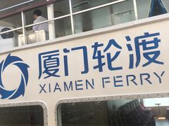 -国际邮轮中心码头(厦鼓码头)
