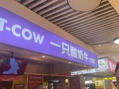 -一只酸奶牛(海珠美食街店)
