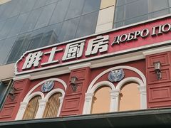 -俄士厨房(未来城店)