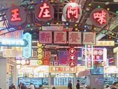 -王庄阿咪海鲜大排档(象园店)