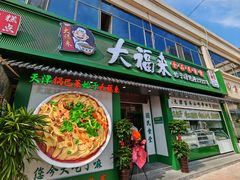 -大福来锅巴菜(古文化街店)