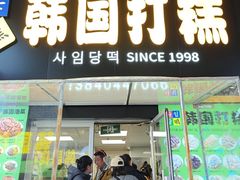 -师任堂韩式食品(总店)