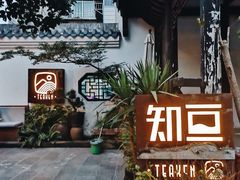 -知亘茶食